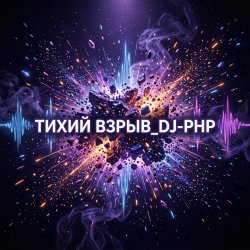 Pochette DJ-PHP - Тихий взрыв