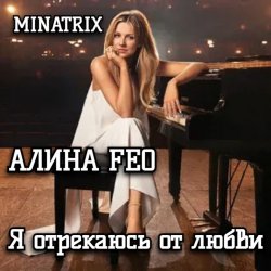 Pochette АЛИНА FEO - Я отрекаюсь от любви
