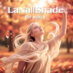 Pochette LaNa||Shade - По кругу