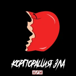 Pochette Корпорация зла