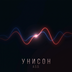 Pochette A.S.D. - Унисон