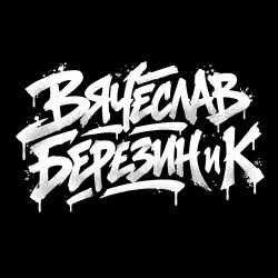 Pochette Вячеслав Березин и К - Кто ты