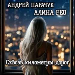 Pochette АНДРЕЙ ПАРАЧУК & АЛИНА FEO - Сквозь километры дорог