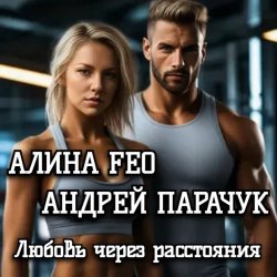 Pochette АЛИНА FEO &  АНДРЕЙ ПАРАЧУК - Любовь через расстояния