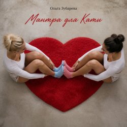 Pochette Ольга Зубарева - Мантра для Кати