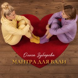 Pochette Ольга Зубарева - Мантра для Вали