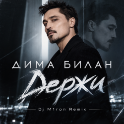 Pochette Дима Билан - Держи (Dj M1ron Remix)