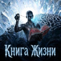 Pochette Пьянков Михаил Александрович - Книга Жизни