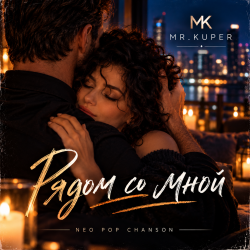 Pochette Mr.Kuper - Рядом со мной