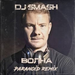 Pochette DJ SMASH - Волна (Paranoid remix)