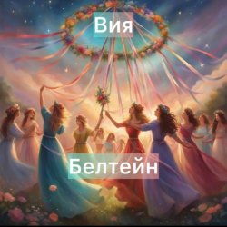 Pochette Вия (Viya) - Белтейн