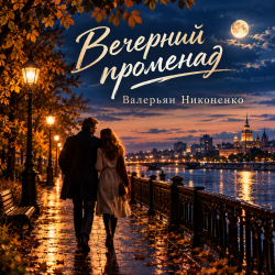 Pochette Валерьян Никоненко - Вечерний променад