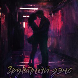 Pochette Грустный дэнс