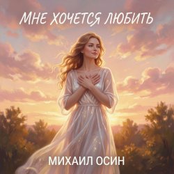 Pochette Михаил Осин - Мне хочется любить