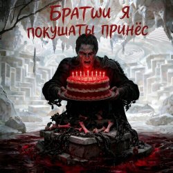 Pochette Пьянков Михаил Александрович - С ДР Виктор Прог