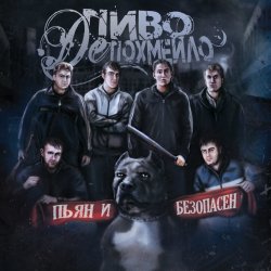 Pochette Пиво де Похмейло - Водка