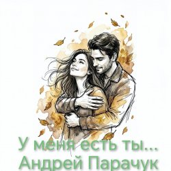 Pochette Андрей Парачук - У меня есть ты...
