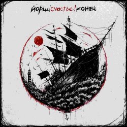 Pochette Йорш - Как у Кобейна