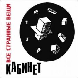 Pochette Кабинет - Новое время!