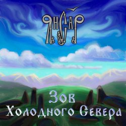 Pochette ЯнСаР - Укрывались травы снегом