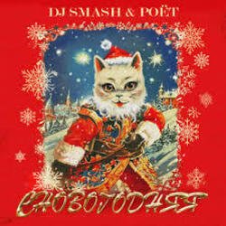 Pochette DJ SMASH, Poёt - СНОВОГОДНЯЯ