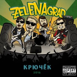 Pochette ZelENAgrad - Пиво 505