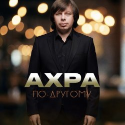 Pochette По другому