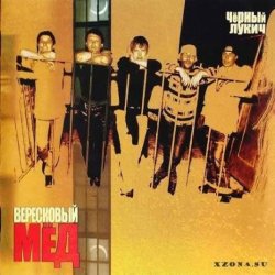 Pochette Черный Лукич - Вересковый мёд