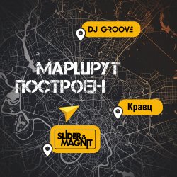 Pochette DJ Groove, Slider & Magnit, Кравц - Маршрут построен