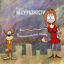 Pochette Карабас и НесуРазности - Лучше за 20