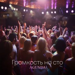 Pochette Agunda - Громкость на сто