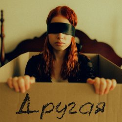 Pochette Другая