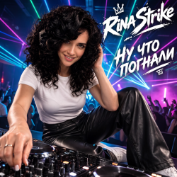 Pochette RinaStrike - НУ ЧТО ПОГНАЛИ (mix)