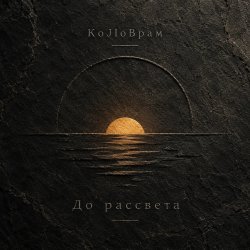 Pochette KoJIoBpam - До рассвета