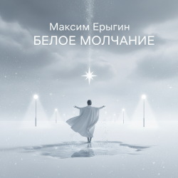 Максим Ерыгин - Неоновый Бамбук