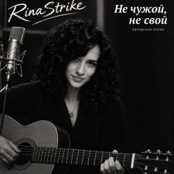 Pochette RinaStrike - Ни свой, ни чужой