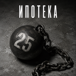 Pochette Алексей Торопат - Ипотека