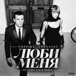 Pochette CHEPIKK, VESNA305 - Люби меня