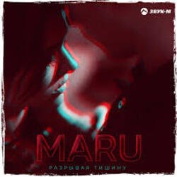 Pochette Maru - Разрывая тишину
