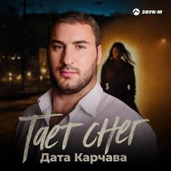 Pochette Дата Карчава - Тает снег