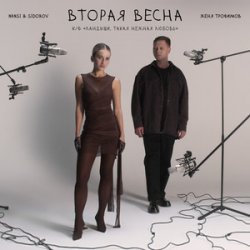 Pochette NANSI & SIDOROV - Останемся здесь