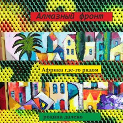 Pochette Алмазный фронт - Мамаду и какаду