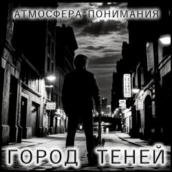 Pochette Атмосфера понимания - Я ещё читаю