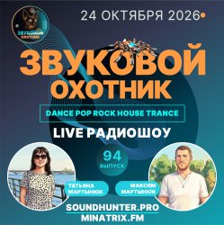 Pochette Звуковой Охотник - Радиошоу Выпуск #94