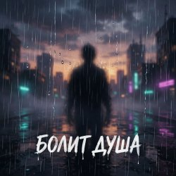 Cover Болит душа