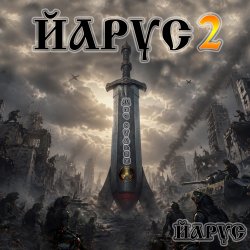 Pochette ЙАРУС 2 Меч Судьбы