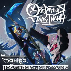 Pochette Операция Пластилин - Танцуй со мной, смерть