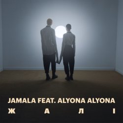 Pochette Jamala, alyona alyona - Жалі
