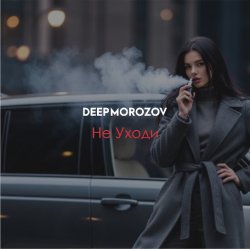 Pochette Морозов - Не уходи