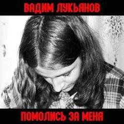 Pochette Вадим Лукьянов - Что бы убивать Русских